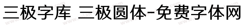 三极字库 三极圆体字体转换
